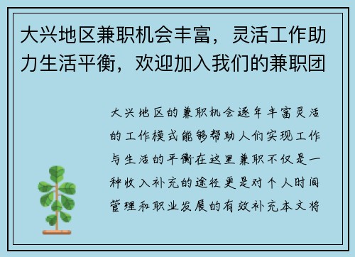 大兴地区兼职机会丰富，灵活工作助力生活平衡，欢迎加入我们的兼职团队