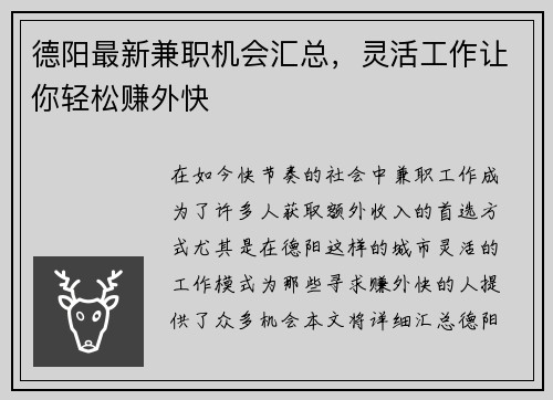德阳最新兼职机会汇总，灵活工作让你轻松赚外快