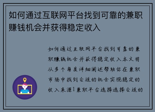 如何通过互联网平台找到可靠的兼职赚钱机会并获得稳定收入