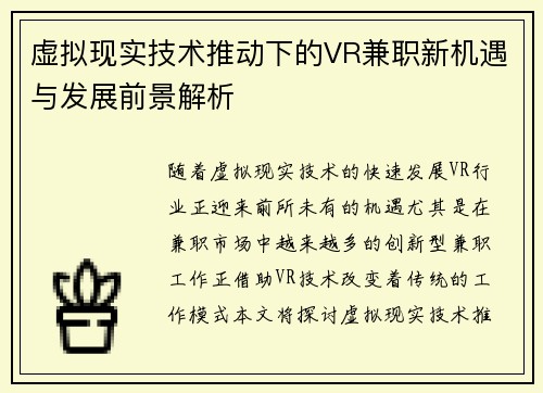 虚拟现实技术推动下的VR兼职新机遇与发展前景解析