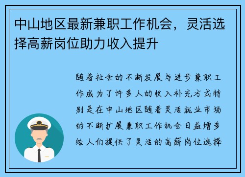 中山地区最新兼职工作机会，灵活选择高薪岗位助力收入提升