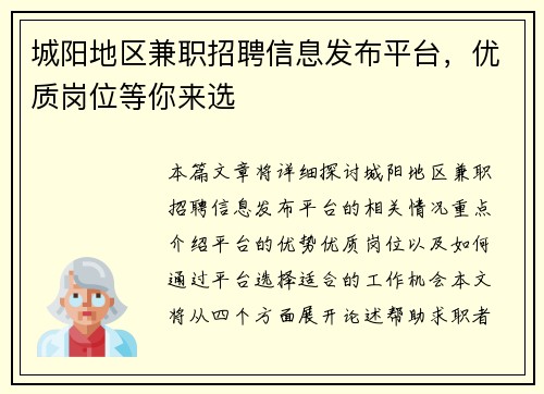 城阳地区兼职招聘信息发布平台，优质岗位等你来选