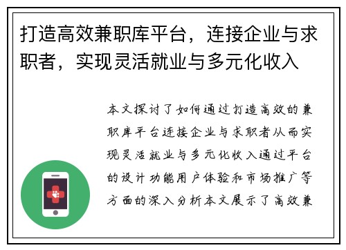 打造高效兼职库平台，连接企业与求职者，实现灵活就业与多元化收入