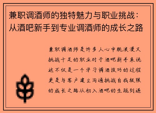 兼职调酒师的独特魅力与职业挑战：从酒吧新手到专业调酒师的成长之路