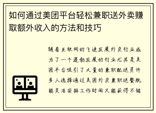 如何通过美团平台轻松兼职送外卖赚取额外收入的方法和技巧