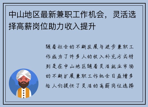中山地区最新兼职工作机会，灵活选择高薪岗位助力收入提升