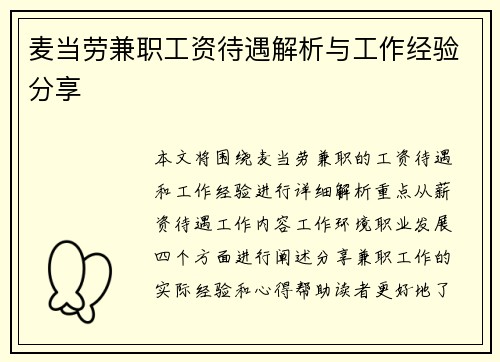 麦当劳兼职工资待遇解析与工作经验分享