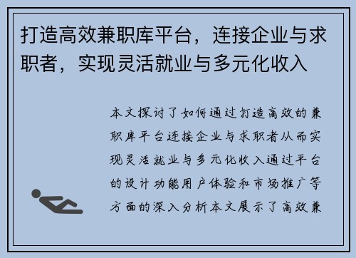 打造高效兼职库平台，连接企业与求职者，实现灵活就业与多元化收入