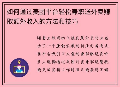 如何通过美团平台轻松兼职送外卖赚取额外收入的方法和技巧