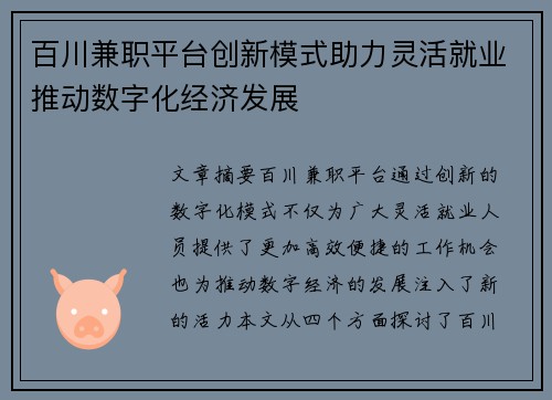 百川兼职平台创新模式助力灵活就业推动数字化经济发展