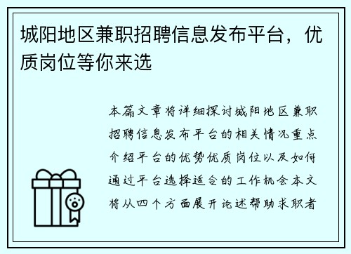 城阳地区兼职招聘信息发布平台，优质岗位等你来选