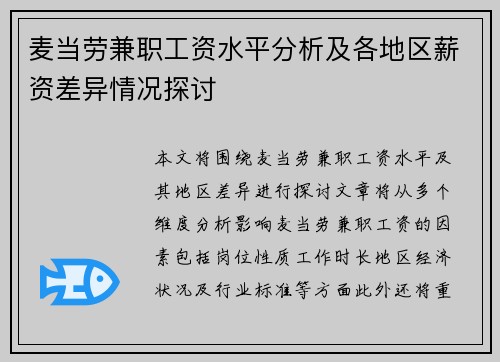 麦当劳兼职工资水平分析及各地区薪资差异情况探讨