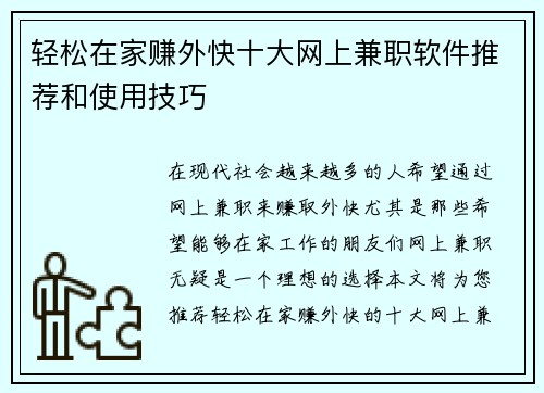 轻松在家赚外快十大网上兼职软件推荐和使用技巧
