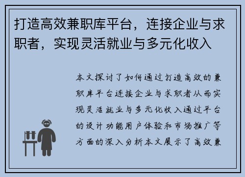 打造高效兼职库平台，连接企业与求职者，实现灵活就业与多元化收入
