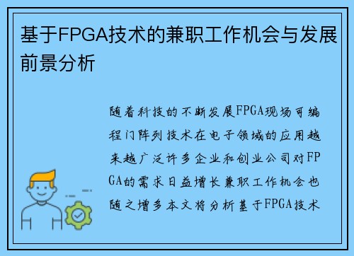 基于FPGA技术的兼职工作机会与发展前景分析