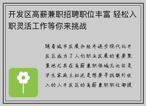 开发区高薪兼职招聘职位丰富 轻松入职灵活工作等你来挑战