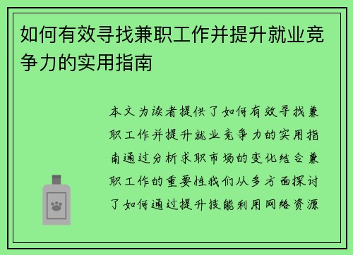 如何有效寻找兼职工作并提升就业竞争力的实用指南