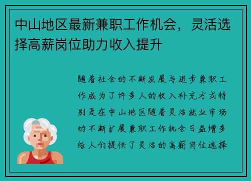 中山地区最新兼职工作机会，灵活选择高薪岗位助力收入提升
