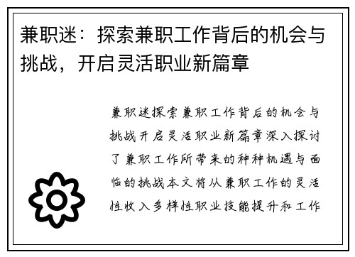 兼职迷：探索兼职工作背后的机会与挑战，开启灵活职业新篇章
