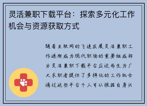灵活兼职下载平台：探索多元化工作机会与资源获取方式