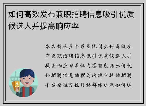 如何高效发布兼职招聘信息吸引优质候选人并提高响应率