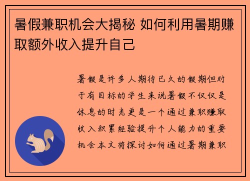 暑假兼职机会大揭秘 如何利用暑期赚取额外收入提升自己