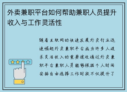 外卖兼职平台如何帮助兼职人员提升收入与工作灵活性