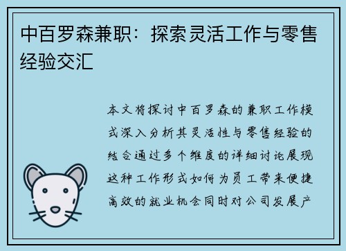 中百罗森兼职：探索灵活工作与零售经验交汇