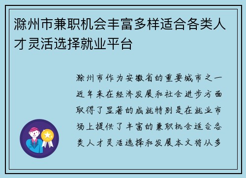 滁州市兼职机会丰富多样适合各类人才灵活选择就业平台