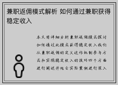兼职返佣模式解析 如何通过兼职获得稳定收入