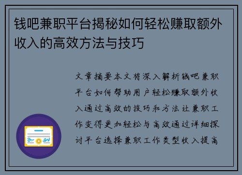 钱吧兼职平台揭秘如何轻松赚取额外收入的高效方法与技巧