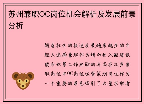 苏州兼职OC岗位机会解析及发展前景分析