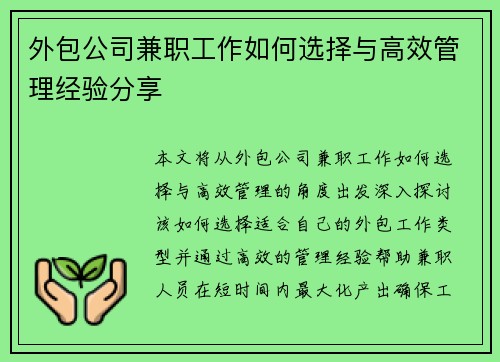 外包公司兼职工作如何选择与高效管理经验分享