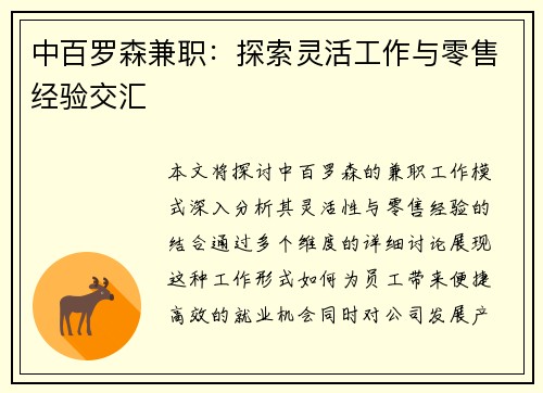 中百罗森兼职：探索灵活工作与零售经验交汇