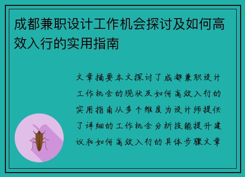 成都兼职设计工作机会探讨及如何高效入行的实用指南