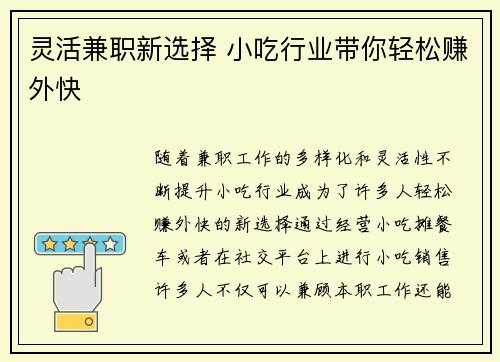 灵活兼职新选择 小吃行业带你轻松赚外快