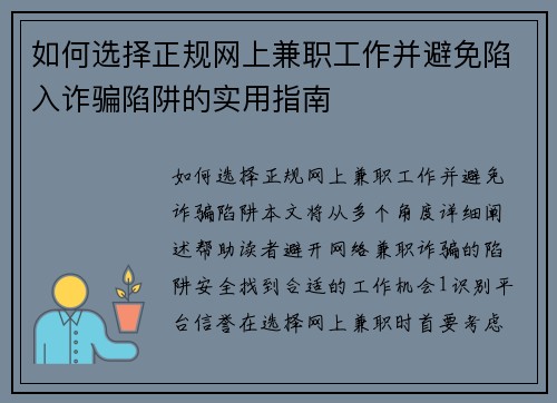 如何选择正规网上兼职工作并避免陷入诈骗陷阱的实用指南
