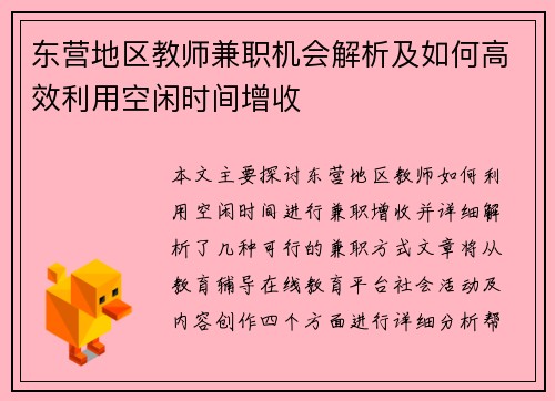 东营地区教师兼职机会解析及如何高效利用空闲时间增收
