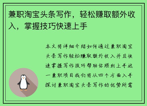 兼职淘宝头条写作，轻松赚取额外收入，掌握技巧快速上手