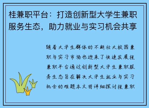 桂兼职平台：打造创新型大学生兼职服务生态，助力就业与实习机会共享