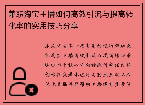 兼职淘宝主播如何高效引流与提高转化率的实用技巧分享