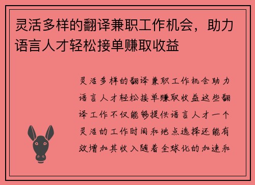 灵活多样的翻译兼职工作机会，助力语言人才轻松接单赚取收益
