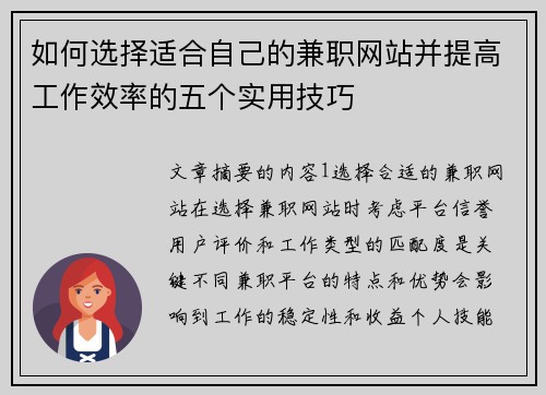 如何选择适合自己的兼职网站并提高工作效率的五个实用技巧
