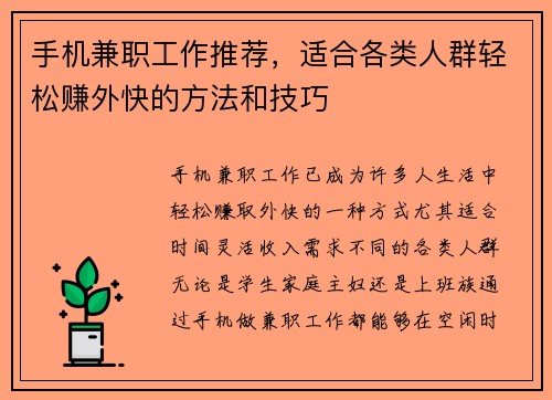 手机兼职工作推荐，适合各类人群轻松赚外快的方法和技巧
