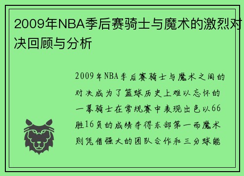 2009年NBA季后赛骑士与魔术的激烈对决回顾与分析