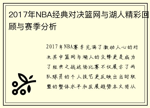 2017年NBA经典对决篮网与湖人精彩回顾与赛季分析