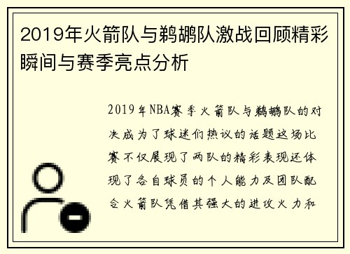 2019年火箭队与鹈鹕队激战回顾精彩瞬间与赛季亮点分析