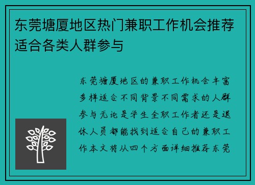 东莞塘厦地区热门兼职工作机会推荐适合各类人群参与