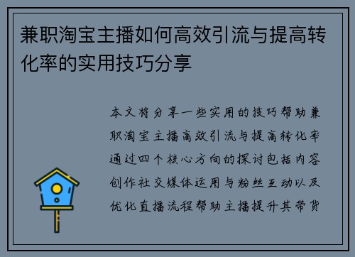 兼职淘宝主播如何高效引流与提高转化率的实用技巧分享