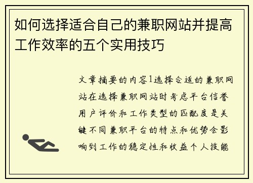 如何选择适合自己的兼职网站并提高工作效率的五个实用技巧